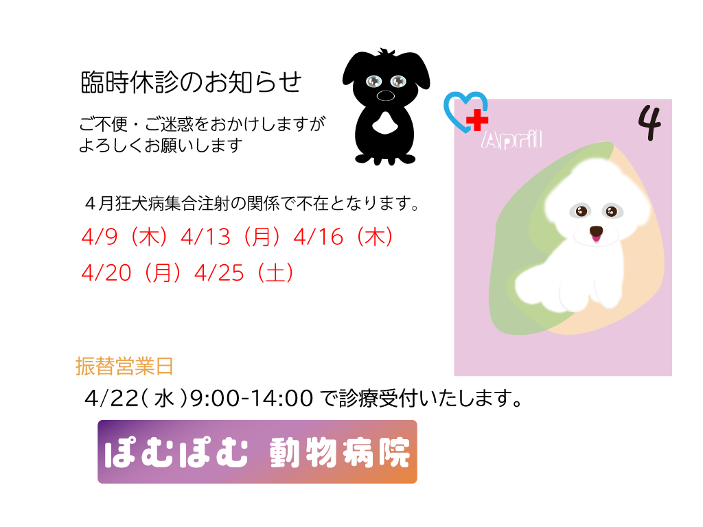 4月臨時休診日について